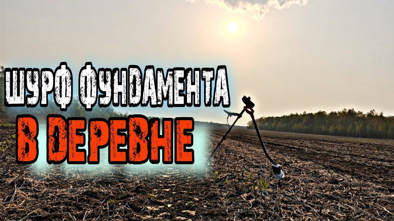 #ШУРФ ФУНДАМЕНДА В ДЕРЕВНЕ#ШУРФ КАК ОН ЕСТЬ#КОП 2023#ПРИМОРСКИЙ КРАЙ#