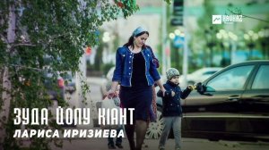 Лариса Иризиева - Зуда йолу к1ант | KAVKAZ MUSIC CHECHNYA