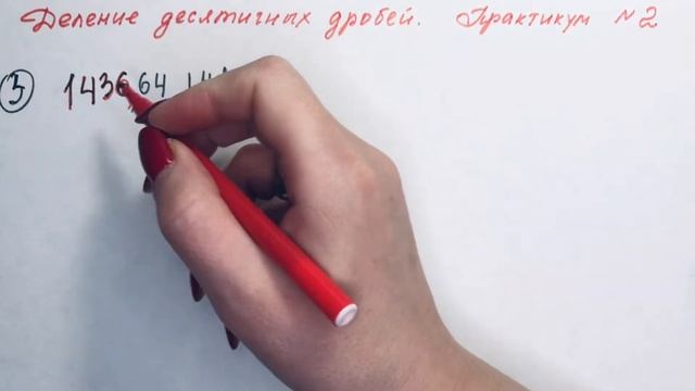 Деление десятичных дробей. Практикум 2 смотреть онлайн
