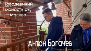 Антон Богачев, праздничный колокольный звон в Новодевичьем монастыре, 2023 г.