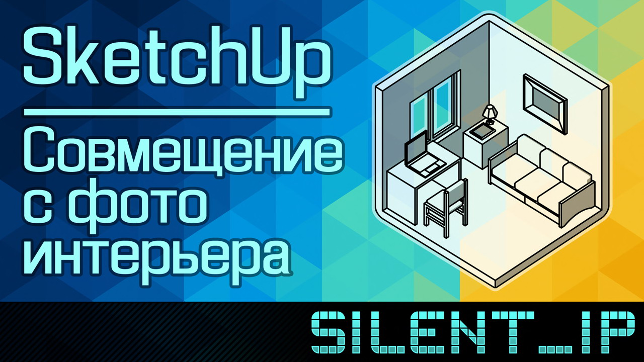 SketchUp: Совмещение с фото интерьера смотреть онлайн