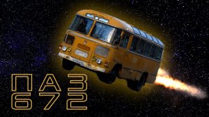 СОВЕТСКИЙ АВТОБУС ПАЗ-672М / АВТОБУСЫ СССР/Иван Зенкевич PRO