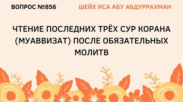 856. Чтение последних трех сур Корана после обязательных намазов || Иса Абу Абдуррахман смотреть онлайн