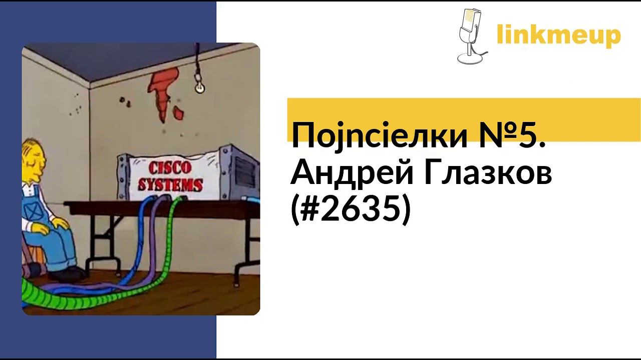Поjncieлки №5. Андрей Глазков (#2635) смотреть онлайн