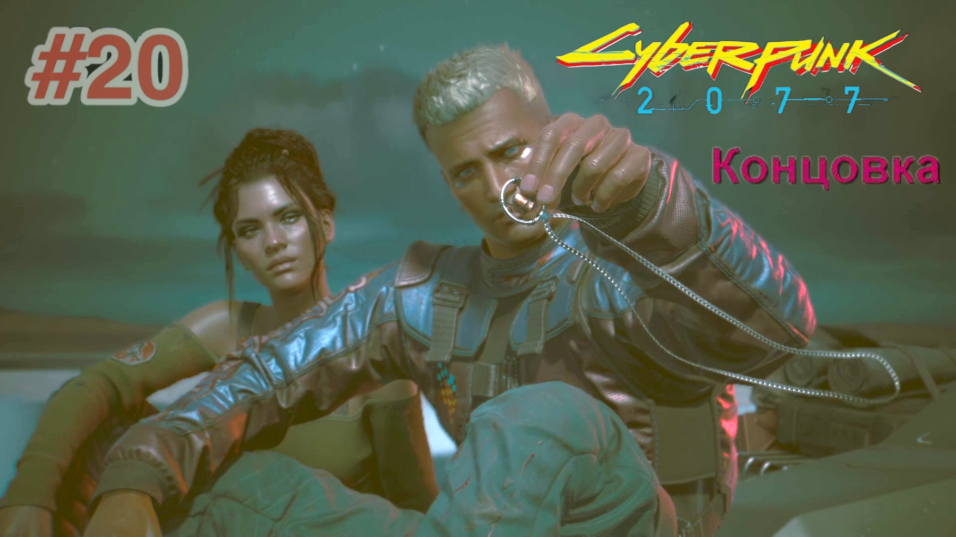 Cyberpunk 2077:   # 20.