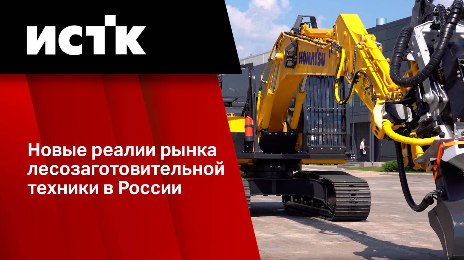 Новые реалии рынка лесозаготовительной техники в России смотреть онлайн