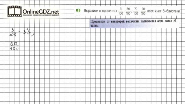 Задание №85 - ГДЗ по математике 6 класс (Дорофеев Г.В., Шарыгин И.Ф.) смотреть онлайн