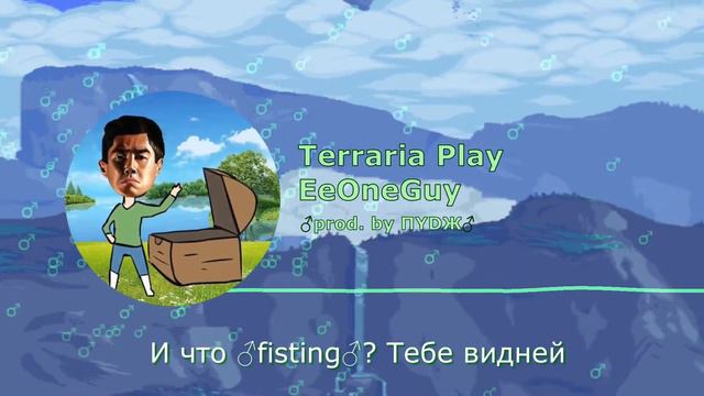 EeOneGuy - Terraria Play (♂Right version, gachi remix♂) смотреть онлайн
