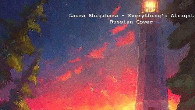 Laura Shigihara - Everything's Alright (Russian Guitar Cover) смотреть онлайн