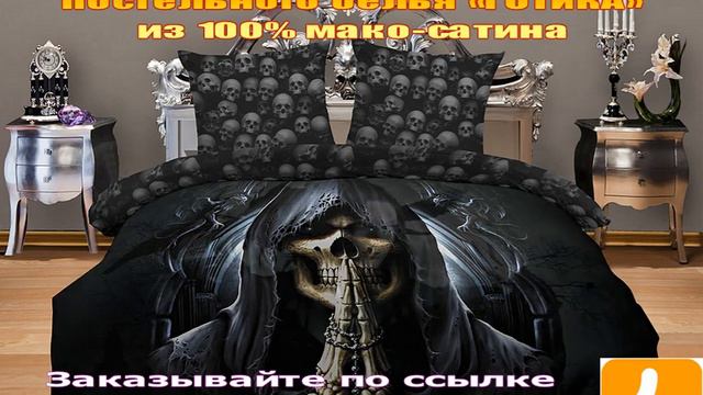 ПОЧЕМУ ГОТЫ ВЫБИРАЮТ ПОСТЕЛЬНОЕ БЕЛЬЁ «ГОТИКА» смотреть онлайн