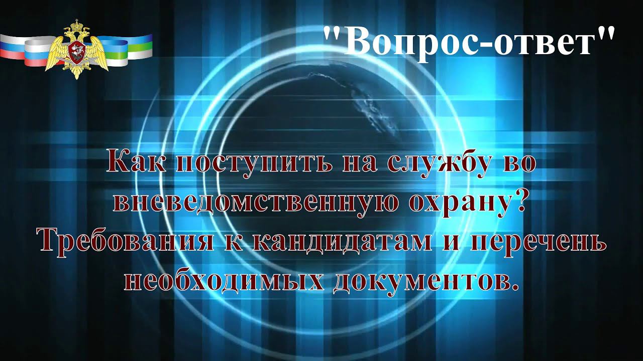 Как поступить на службу в Росгвардию смотреть онлайн