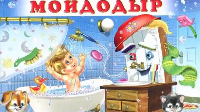 Сказки - Мойдодыр смотреть онлайн