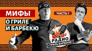 МИФЫ о грилях и BBQ — Часть 1 — Радио Гриль Барбекю - s2e1
