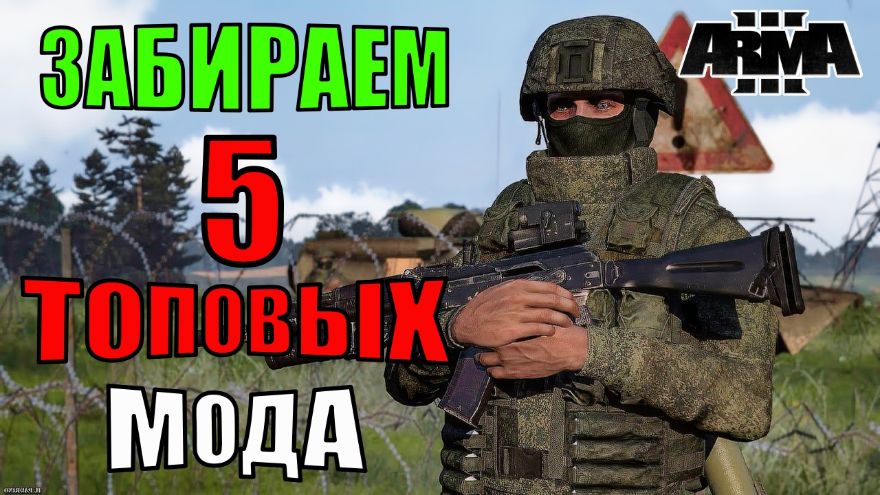 Множество модов для Arma 3: улучшение игрового процесса и погружение! смотреть онлайн
