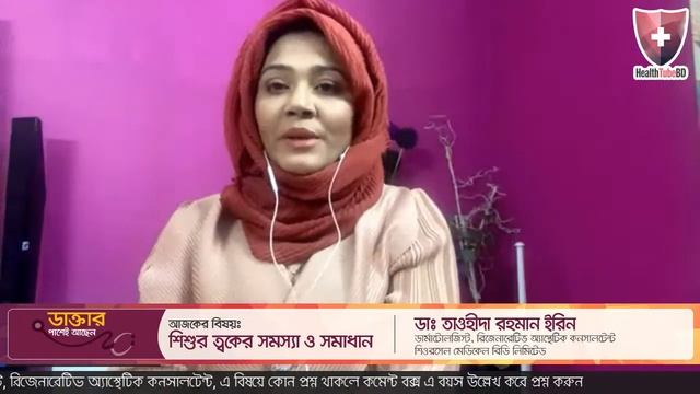 "শিশুর ত্বকের সমস্যা ও সমাধান" смотреть онлайн