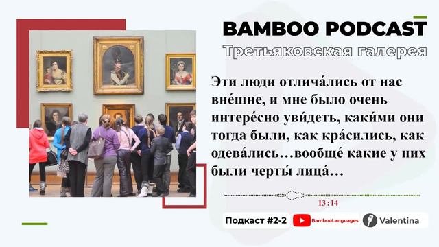 پادکست شماره 2 زبان روسی قسمت 2 | Третьяковская галерея | آموزش زبان روسی | ❷ смотреть онлайн