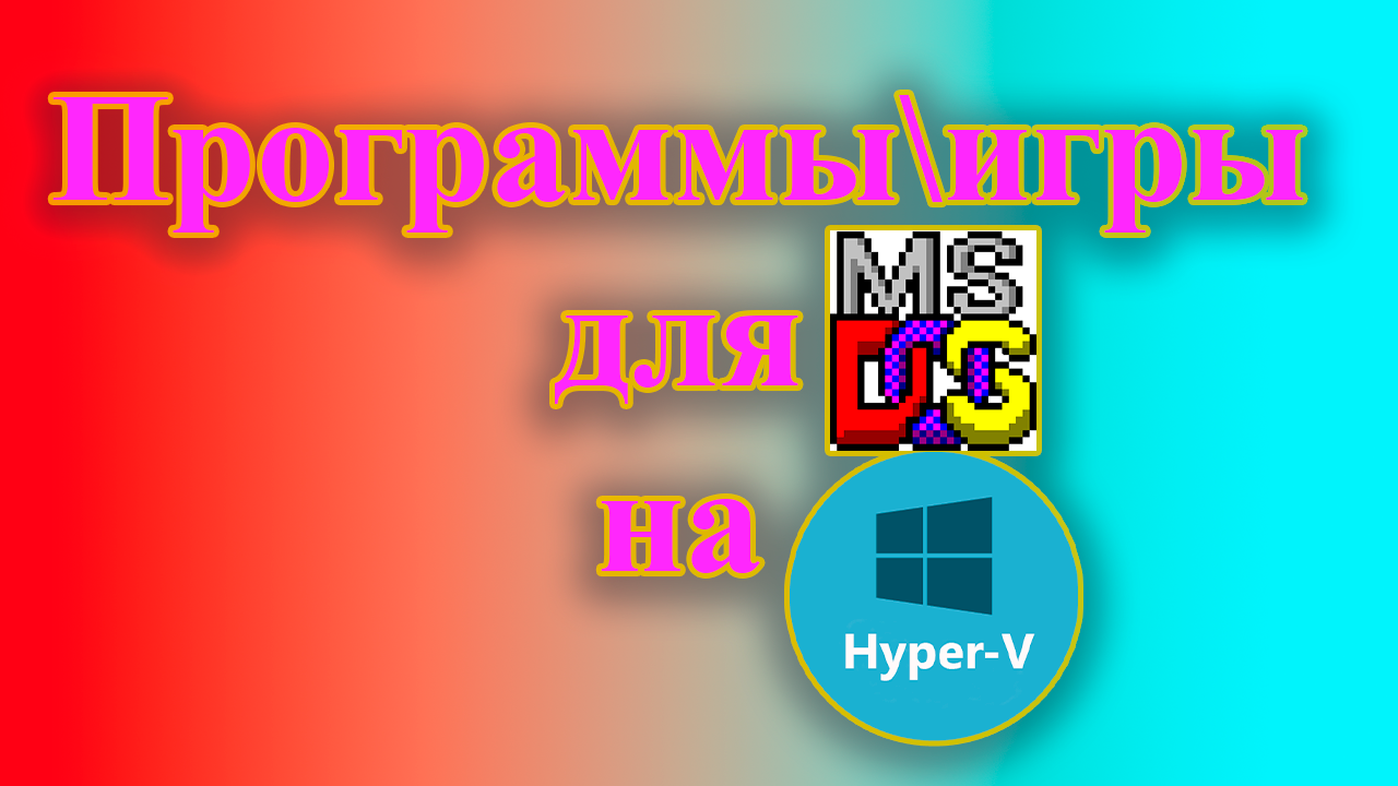 Как запустить игру для MS-DOS на виртуальной машине в hyper-v смотреть онлайн