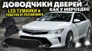ДОВОДЧИКИ ДВЕРЕЙ на CAMRY. LED туманки и РЕШЁТКИ от ВТОРОГО РЕСТАЙЛИНГА.