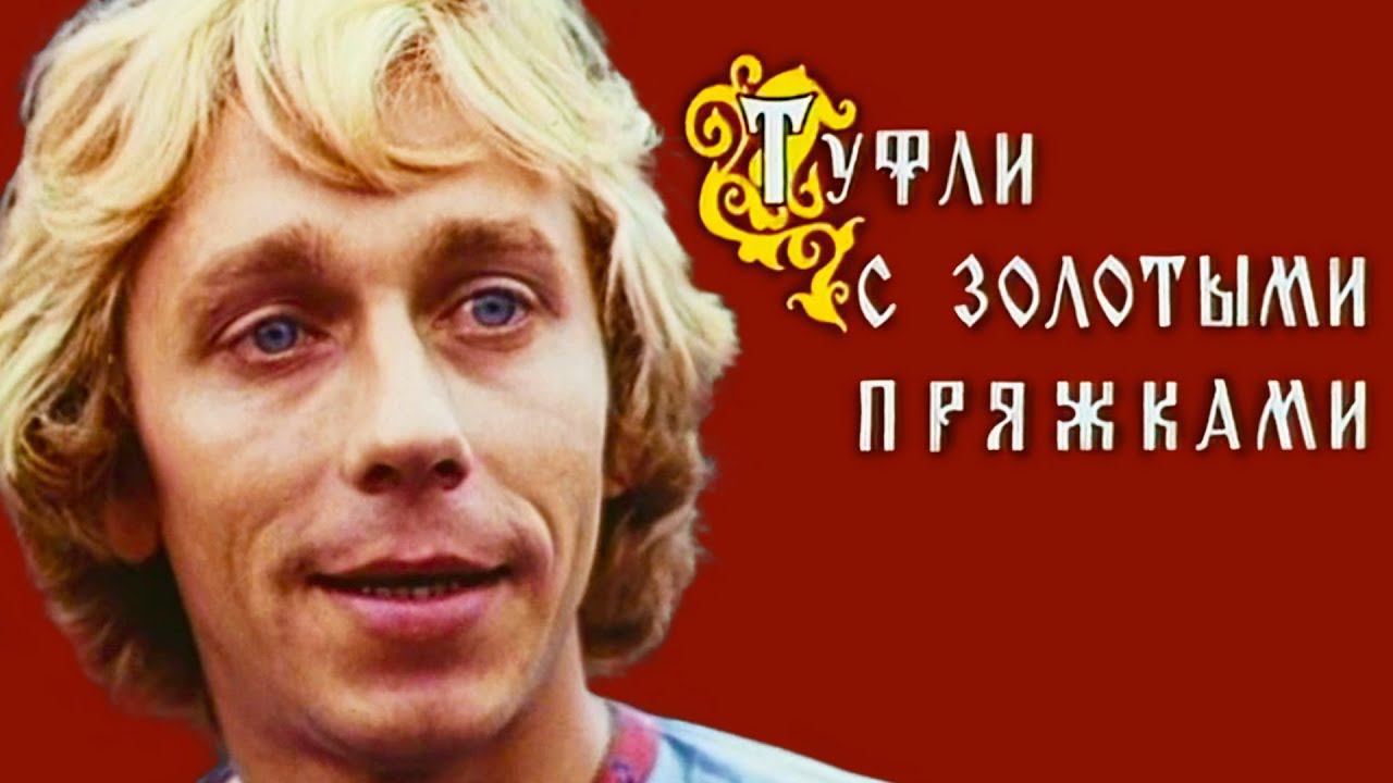 Туфли с золотыми пряжками (1976)