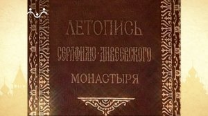 Летопись Серафимо-Дивеевского монастыря. Часть 1.  Сёстры