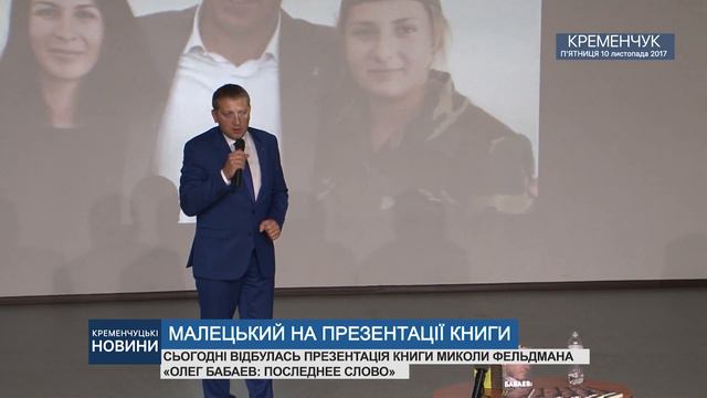 КРЕМЕНЧУК. ВІТАЛІЙ МАЛЕЦЬКИЙ НА ПРЕЗЕНТАЦІЇ КНИГИ смотреть онлайн