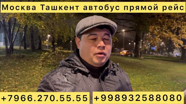 #москва #ташкент #автобус #ташкент #москва #2023 Санкт-Петербур Оренбург Рязань Пенза ￼￼ смотреть онлайн