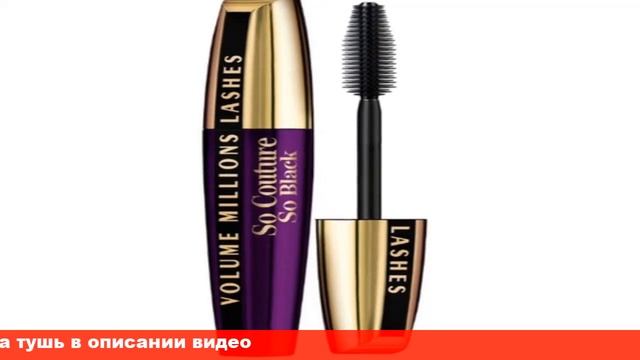 L'oreal тушь миллион ресниц
