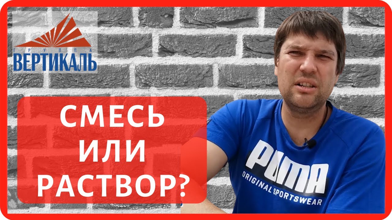 Кладочная смесь или цементно песчаный раствор - на чем делать кладку? Часть 2 Выводы эксперимента смотреть онлайн