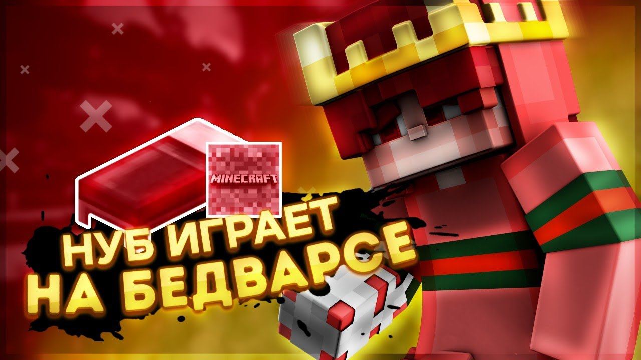 ЗАШЕЛ ПЕРВЫЙ РАЗ НА БЕДВАРС!ПЕРВЫЙ РАЗ ИГРАЮ В БЕД ВАРС НА GREENWIX! ИГРАЮ НА GREENWIX! МАЙНКРАФТ ПЕ