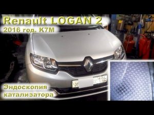 Renault LOGAN 2 (K7M) 2016 - Эндоскопия катализатора на пробеге 35 ткм