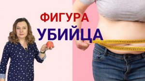 Фигура «Яблоко» может быть смертельно опасной!