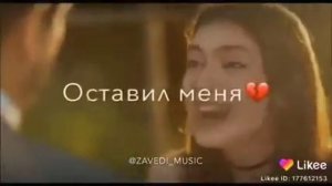 Ты оставила меня...
