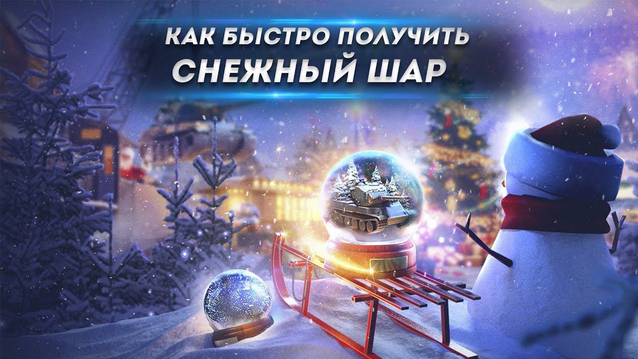 КАК БЫСТРО ПОЛУЧИТЬ СНЕЖНЫЙ ШАР ● ПРОХОДИМ НОВОГОДНИЙ ИВЕНТ В Tanks Blitz ● World of Tanks Blitz смотреть онлайн