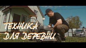 Техника для деревни. газонокосилка Carver