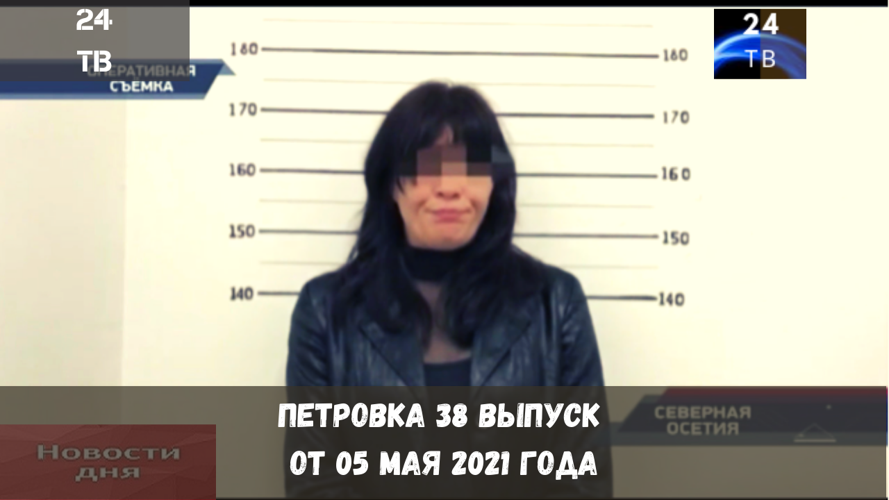 Петровка 38 выпуск от 05  мая  2021 года.mp4