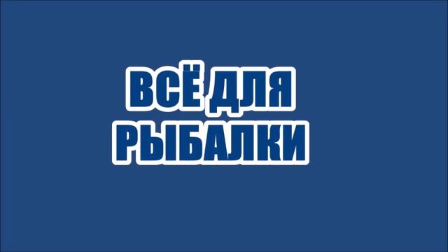 Рыболовный магазин Всеволожск мкр.Южный Сотникова дом 1 смотреть онлайн