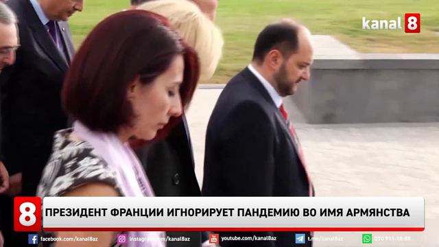 Президент Франции игнорирует пандемию во имя армянства смотреть онлайн
