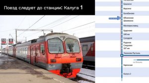 Информатор САВПЭ: Мск Киевская - Калуга 1 ускоренная в МО