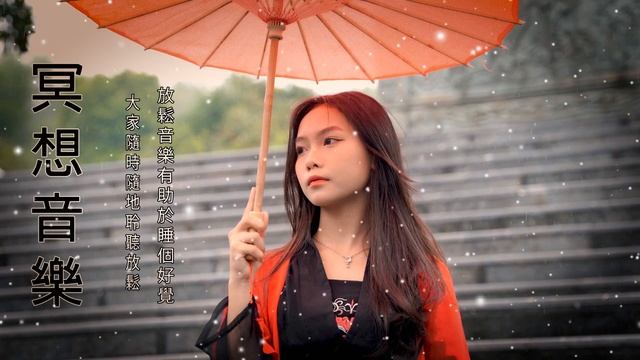 中國器樂 古箏音樂 笛子音樂 二胡音樂 安靜音樂心靈音樂 放鬆音樂 瑜伽音樂 冥想音樂 睡眠音樂 - Hermosa Musica China, Musica De Flauta Y Guzheng