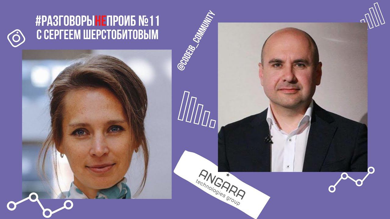 РазговорыНЕпроИБ: Сергей Шерстобитов, Angara смотреть онлайн
