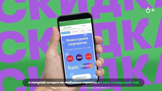 Скидки на любимые сервисы в приложении «МегаФон» смотреть онлайн