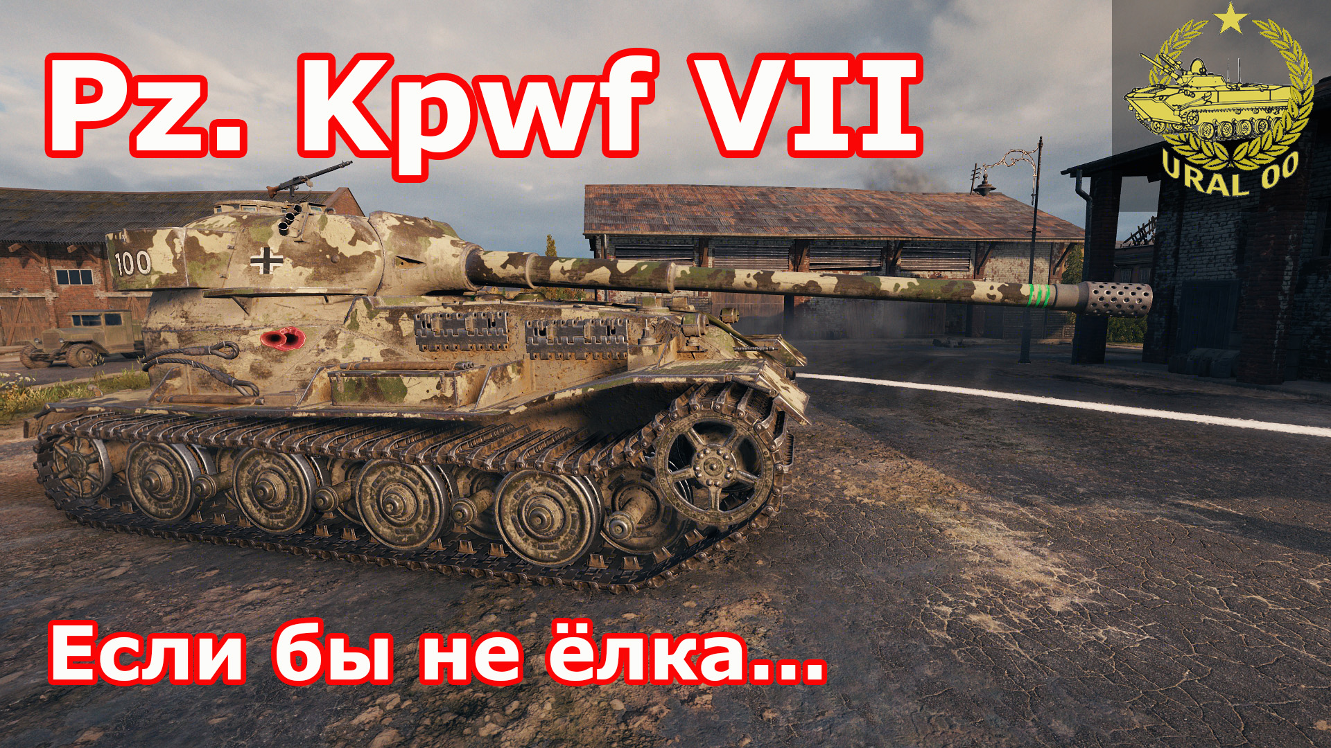 Pz. Kpfw VII в WOT ✮ Если бы не елка... ✮ WORLD OF TANKS ✮ смотреть онлайн