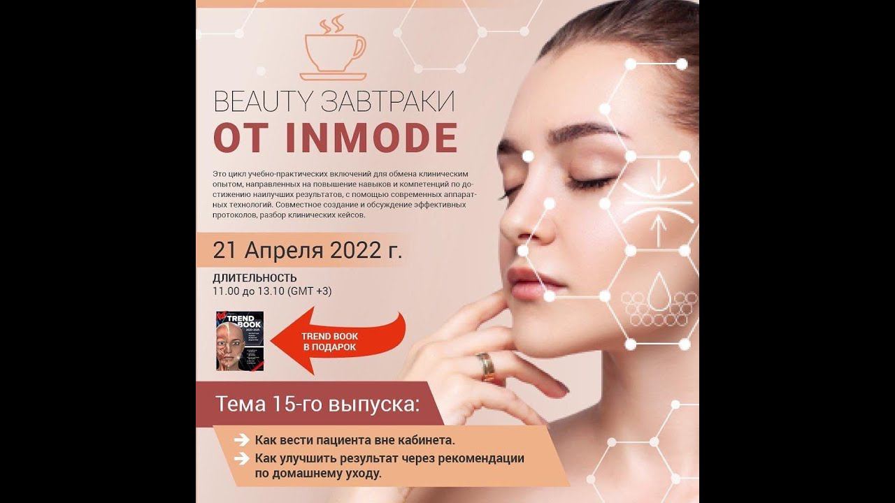 Как косметологу вести пациента вне кабинета в 2022 году? BEAUTY ЗАВТРАК ОТ INMODE смотреть онлайн