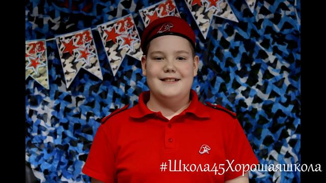 Поздравление к 23 февраля от Юнормейцев школы № 45 смотреть онлайн