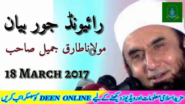 Molana Tariq Jameel New Bayan 2018 Mp3 | Raiwind Jor 2018 | 18 March 2018 смотреть онлайн