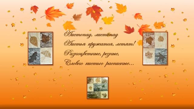 Осень- это миг для вдохновения. Стихи разных поэтов. смотреть онлайн