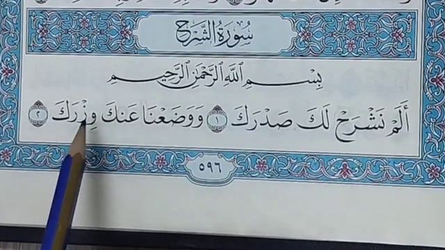 РАЗБОР 94- СУРА ПО ТАДЖВИДУ. СУРА Аш-Шарх (Раскрытие)   Макка 8  АЯТОВ смотреть онлайн