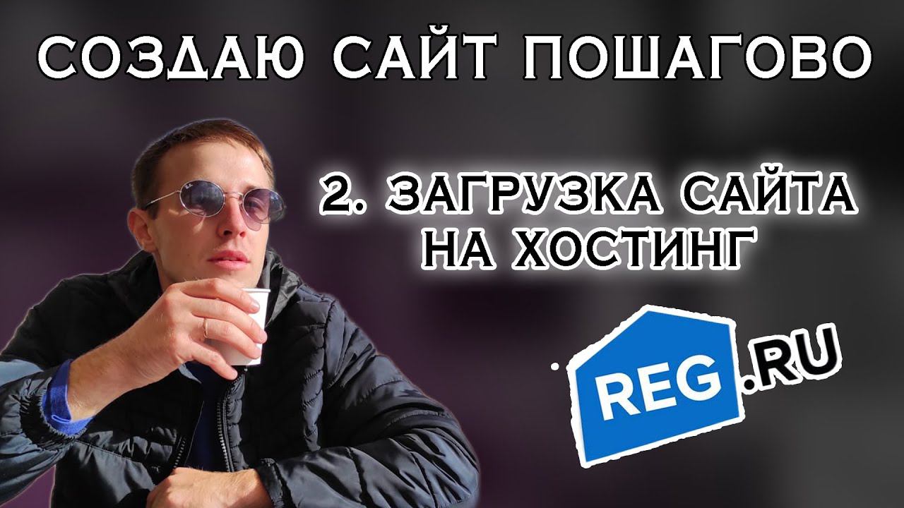Загрузка сайта на хостинг в REG.RU Как загрузить данные сайта? Показываю пошагово смотреть онлайн