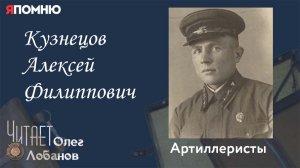 Кузнецов Алексей Филиппович. Проект "Я помню" Артема Драбкина. Артиллеристы.