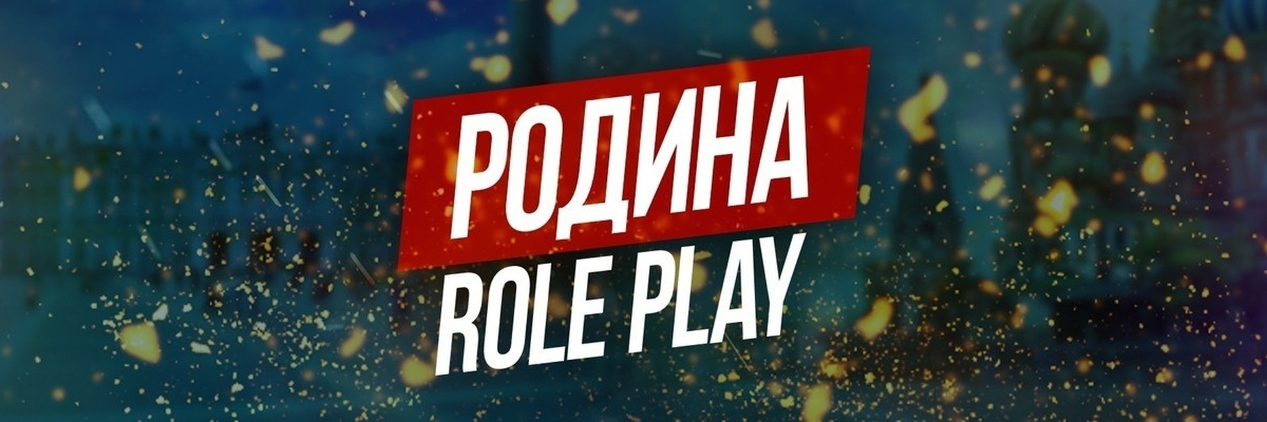 Видео по RODINA RP №2